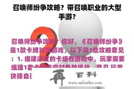 召唤师纷争攻略？带召唤职业的大型手游？