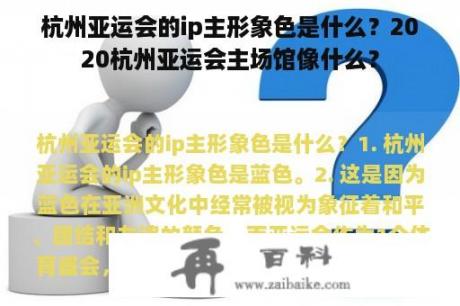 杭州亚运会的ip主形象色是什么？2020杭州亚运会主场馆像什么？