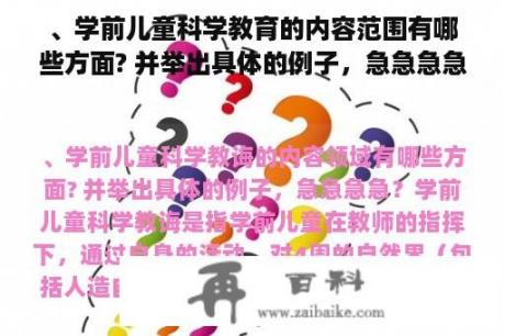 、学前儿童科学教育的内容范围有哪些方面? 并举出具体的例子，急急急急？少儿科技类培训项目有哪些