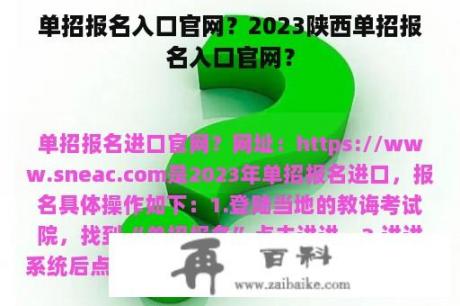 单招报名入口官网？2023陕西单招报名入口官网？