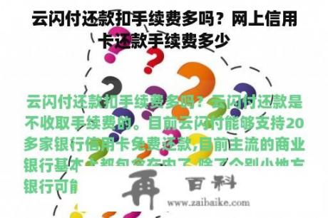 云闪付还款扣手续费多吗？网上信用卡还款手续费多少