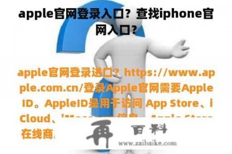 apple官网登录入口？查找iphone官网入口？