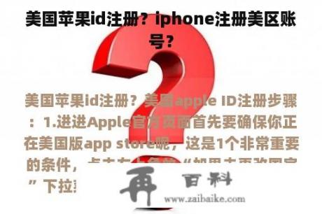 美国苹果id注册？iphone注册美区账号？