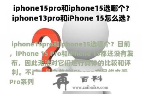 iphone15pro和iphone15选哪个？iphone13pro和iPhone 15怎么选？