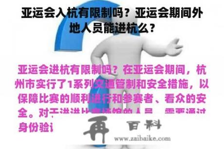 亚运会入杭有限制吗？亚运会期间外地人员能进杭么？