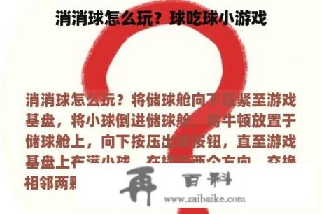 消消球怎么玩？球吃球小游戏