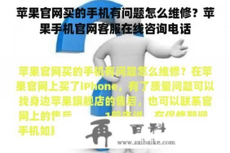 苹果官网买的手机有问题怎么维修？苹果手机官网客服在线咨询电话