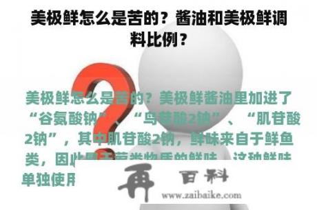 美极鲜怎么是苦的？酱油和美极鲜调料比例？