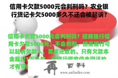 信用卡欠款5000元会判刑吗？农业银行贷记卡欠5000多久不还会被起诉？