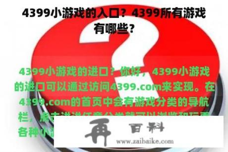 4399小游戏的入口？4399所有游戏有哪些？