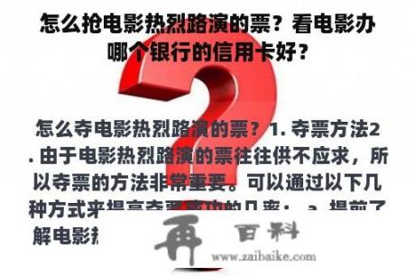 怎么抢电影热烈路演的票？看电影办哪个银行的信用卡好？