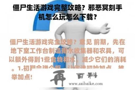 僵尸生活游戏完整攻略？邪恶冥刻手机怎么玩怎么下载？