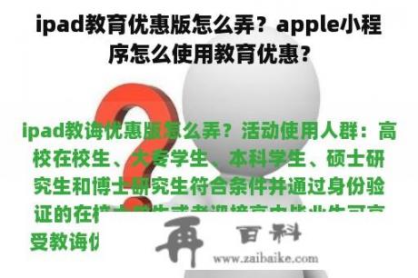 ipad教育优惠版怎么弄？apple小程序怎么使用教育优惠？