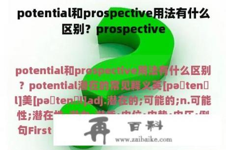 potential和prospective用法有什么区别？prospective