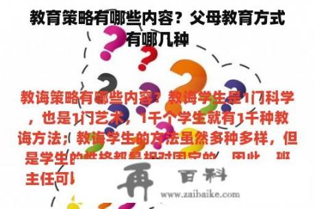 教育策略有哪些内容？父母教育方式有哪几种