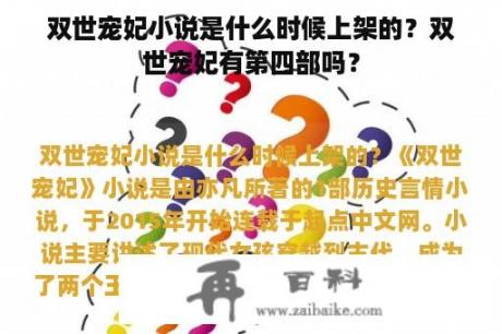 双世宠妃小说是什么时候上架的？双世宠妃有第四部吗？