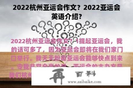 2022杭州亚运会作文？2022亚运会英语介绍？