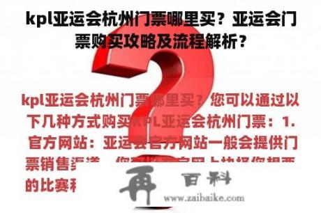 kpl亚运会杭州门票哪里买？亚运会门票购买攻略及流程解析？