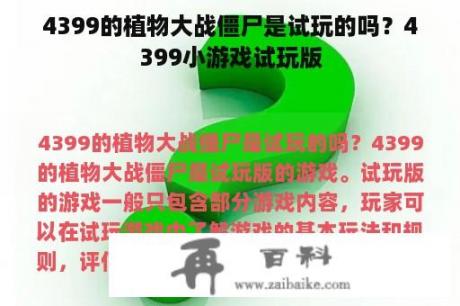 4399的植物大战僵尸是试玩的吗？4399小游戏试玩版