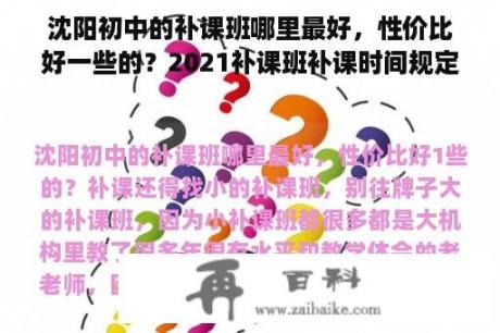 沈阳初中的补课班哪里最好，性价比好一些的？2021补课班补课时间规定？