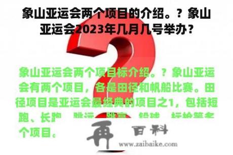 象山亚运会两个项目的介绍。？象山亚运会2023年几月几号举办？