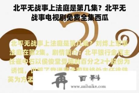 北平无战事上法庭是第几集？北平无战事电视剧免费全集西瓜