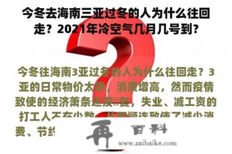 今冬去海南三亚过冬的人为什么往回走？2021年冷空气几月几号到？