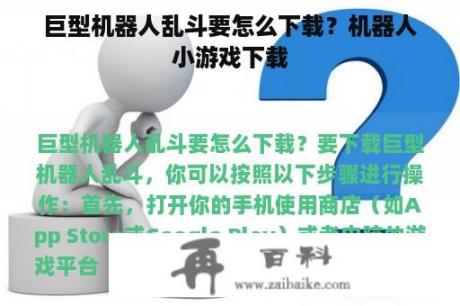 巨型机器人乱斗要怎么下载？机器人小游戏下载