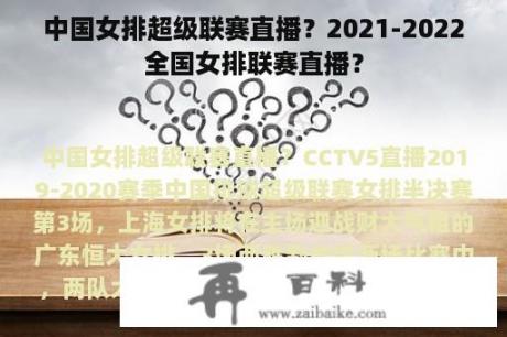 中国女排超级联赛直播？2021-2022全国女排联赛直播？