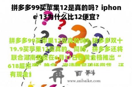 拼多多99买苹果12是真的吗？iphone 13为什么比12便宜？