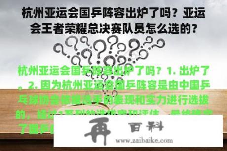 杭州亚运会国乒阵容出炉了吗？亚运会王者荣耀总决赛队员怎么选的？