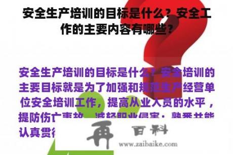 安全生产培训的目标是什么？安全工作的主要内容有哪些？