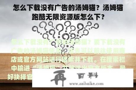 怎么下载没有广告的汤姆猫？汤姆猫跑酷无限资源版怎么下？