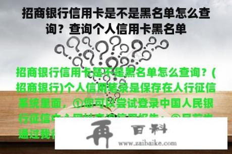 招商银行信用卡是不是黑名单怎么查询？查询个人信用卡黑名单