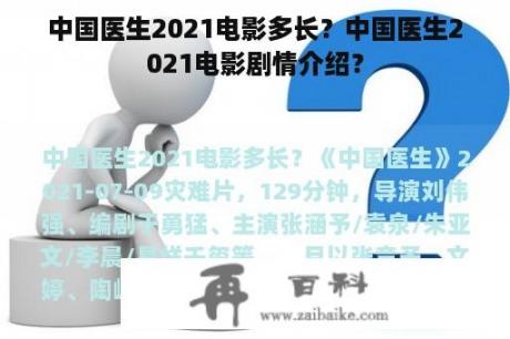 中国医生2021电影多长？中国医生2021电影剧情介绍？