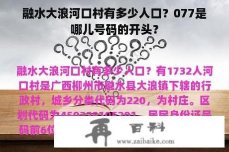 融水大浪河口村有多少人口？077是哪儿号码的开头？