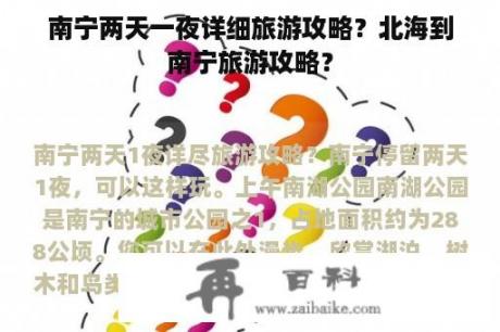 南宁两天一夜详细旅游攻略？北海到南宁旅游攻略？