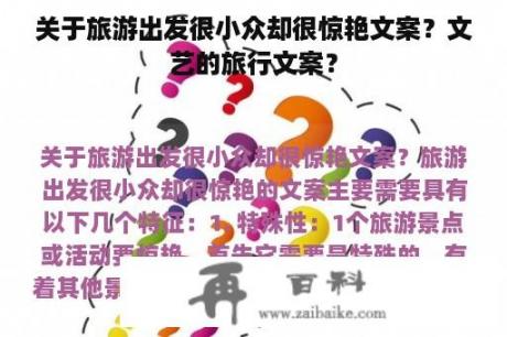 关于旅游出发很小众却很惊艳文案？文艺的旅行文案？