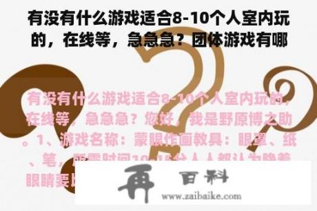 有没有什么游戏适合8-10个人室内玩的，在线等，急急急？团体游戏有哪些？