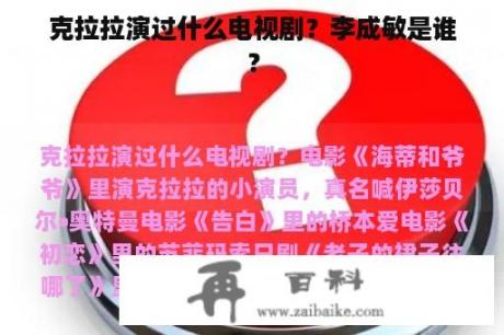 克拉拉演过什么电视剧？李成敏是谁？