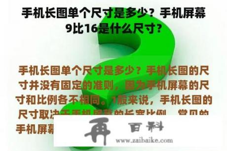 手机长图单个尺寸是多少？手机屏幕9比16是什么尺寸？