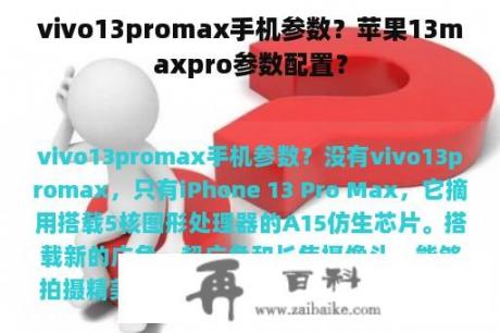 vivo13promax手机参数？苹果13maxpro参数配置？