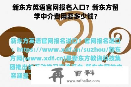 新东方英语官网报名入口？新东方留学中介费用要多少钱？