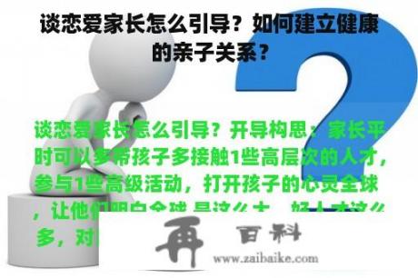 谈恋爱家长怎么引导？如何建立健康的亲子关系？