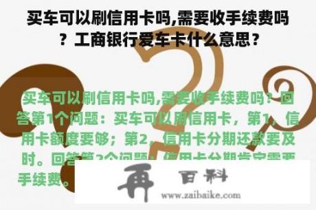 买车可以刷信用卡吗,需要收手续费吗？工商银行爱车卡什么意思？