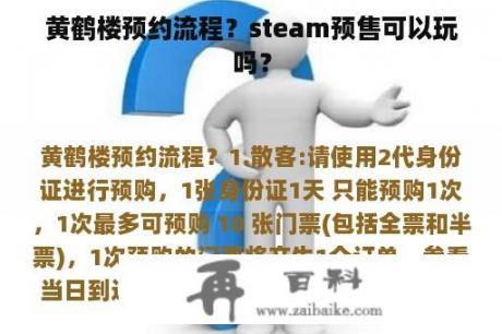 黄鹤楼预约流程？steam预售可以玩吗？