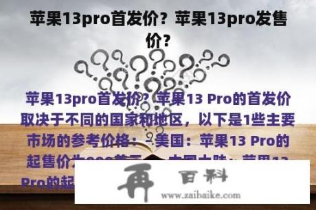 苹果13pro首发价？苹果13pro发售价？