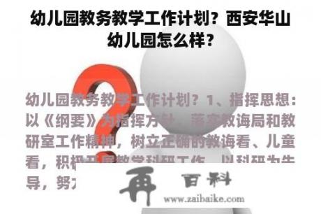 幼儿园教务教学工作计划？西安华山幼儿园怎么样？