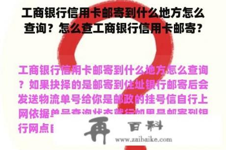 工商银行信用卡邮寄到什么地方怎么查询？怎么查工商银行信用卡邮寄？