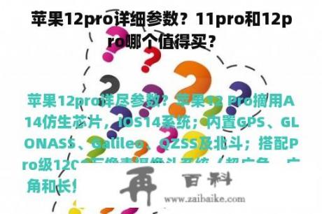 苹果12pro详细参数？11pro和12pro哪个值得买？